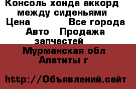 Консоль хонда аккорд 7 между сиденьями › Цена ­ 1 999 - Все города Авто » Продажа запчастей   . Мурманская обл.,Апатиты г.